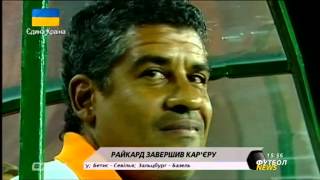 Райкард завершил карьеру тренера