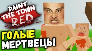ЗОМБИ СЕРИАЛ В PAINT THE TOWN RED (новые уровни обновление 0.8.7) #50