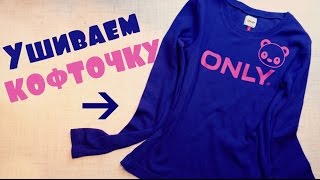 Меняем размер, ушиваем кофту \ футболку. Change the size, jacket, t-shirt