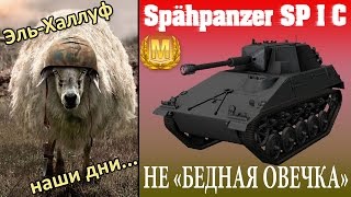 Spähpanzer SP I C - Шпик, который нагибает | WoT