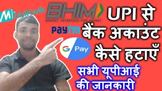 HOW TO DISABLE BHIM ACCOUNT | REMOVE BANK FROM BHIM | DELETE BHIM ACCOUNT