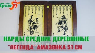 Нарды средние деревянные “Легенда” Амазонка  51 см (31142-72), купить нарды в Украине