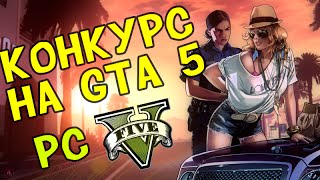 КОНКУРС НА GTA V - PC