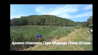 АРХИПО-ОСИПОВКА. Прогулка. Пляж за рекой Вулан. Отдых на море. Шторм.