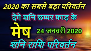 Mesh Rashi 24 january 2020  | Aaj Ka Mesh Rashifal | मेष राशि 24 जनवरी शुक्रवार