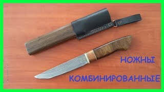 Комбинированные ножны из дерева (моренный дуб) и кожи Своими руками (Клип)