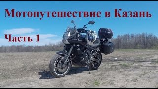 Мотопутешествие в Казань. Часть 1 2015г