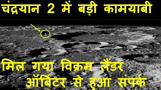 Chandrayaan 2 News, इसरो ने खोज निकाला विक्रम लैंडर और रोवर को vikram lander found located by ISRO