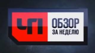 Программа "ЧП" (заставка) 2006 2007