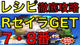 Nemo パワプロアプリ RセイラGET！。レシピ７〜８番。レシピ集め徹底攻略！ 〜No 458〜 NEMOまったり実況