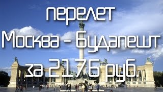 Путешествие Москва Будапешт? Самостоятельно в Будапешт