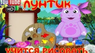 Лунтик учится рисовать ПОЛНАЯ ВЕРСИЯ