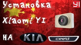 ??Подключение видеорегистратора Xiaomi YI к плафону освещения kia ceed!