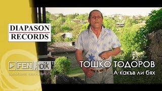 ТОШКО ТОДОРОВ - А какъв ли бях /  TOSHKO TODOROV - A kakav li byah