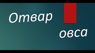 Отвар овса супер укрепляющее средство