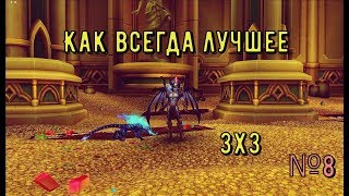Аллоды Онлайн 10.0: Край Мира - № 8 Как всегда Лучшее 3х3