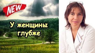 У женщины глубже, чем у мужчины (ощущения)
