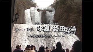 懐かしの映像　平成１８年１月２１日撮影　～懐かしの氷瀑　袋田の滝～
