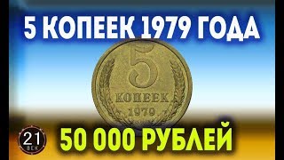 Стоимость редких монет. Как распознать дорогие монеты СССР достоинством 5 копеек 1979 года