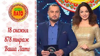 Эфир 878 тиража Ваше Лото и 527 тиража лотереи Пятёрочка 18 декабря 2018