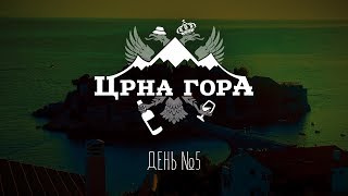Из Бечичи в Свети-Стефан на машине, пасхалочка в кустах и ночные Рафаиловичи