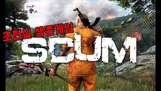 오줌 싸고 똥 싸고 로봇 나오고 좀비 나오는 생존게임 - 스컴 [SCUM]