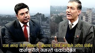 राजा भन्दा नेता सामन्ती,भ्रष्टाचार गर्न मन्त्रीले सचिव फेर्छन, कर्मचारीले नमस्ते फर्काउँदैनन