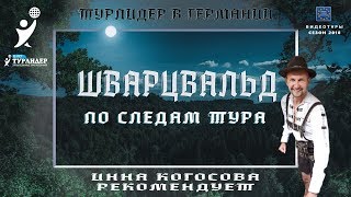 Турлидер - по следам тура в Шварцвальд (сезон 2018)