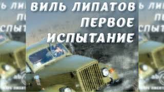 Первое испытание, Виль Липатов радиоспектакль слушать