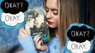 Виноваты звезды ..?! |Боль хочет чтобы её чувствовали..♡The Fault in Our Stars