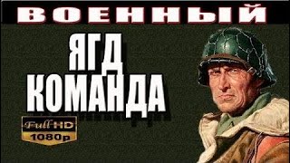 Новые военные фильмы 2017 Ягдкоманда #HD 1080