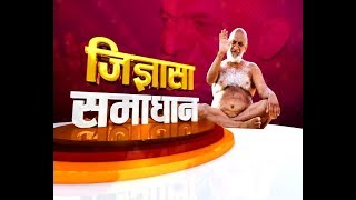 जिज्ञासा समाधान - सुधा सागर जी महाराज | 05 January 2020 | Jigyasa Samadhan - Sudha Sagar Ji Maharaj