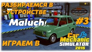 Car Mechanic Simulator 2015__Разбираемся в устройстве Maluch!__№3