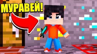 КАК СТАТЬ МУРАВЬЁМ В МАЙНКРАФТЕ? БИТВА МУРАВЬЁВ ANT WARS! КРИСТАЛИКС