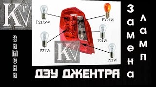 Задний фонарь Дэу Джентра (Шевроле Лачетти) [Замена ЛАМП]