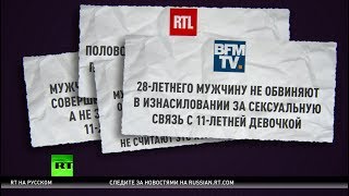 Во Франции секс 28-летнего француза и девочки 11 лет отказались считать изнасилованием