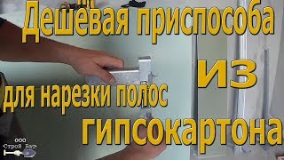 Быстрая нарезка полос из гипсокартона