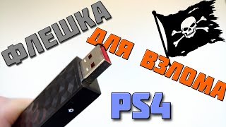 ВЗЛОМ PS4 ЧЕРЕЗ ФЛЕШКУ И НЕ ТОЛЬКО...