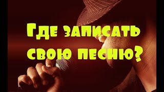 Где записать свою песню на студии или в домашних условиях