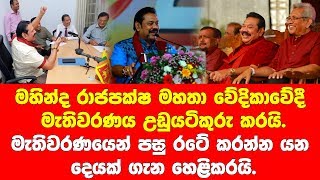 මහින්ද රාජපක්ෂ මහතා මැතිවරණ වේදිකාව උඩුයටිකුරු කරයි. | Paththare