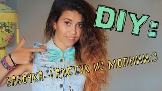 DIY: Еhe bow tie/ Бабочка-галстук из молнии|Fosssaaa