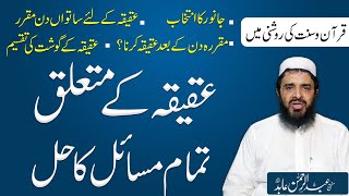 Sunnat K Mutabiq Aqeeqah ka Triqa |Aqeeqah kab karna chaiye or Aqeeqah ka gosht kis ko dena chaiye|