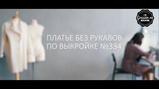 Как сшить платье своими руками. Бесплатный МК "Платье без рукавов по выкройке №334"