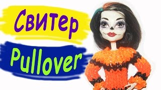 Rainbow Loom Charms. Свитер для куклы. Мастер-класс по плетению из резинок / Sweater for Doll