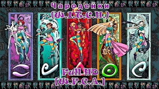 Чародейки (W.I.T.C.H.) Full HD - 1 сезон, 16 серия - Делай, что велят (Walk This Way). [W.F.C.A.]