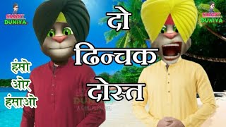 New - दो ढिन्चक दोस्त || Talking Tom Funny Videos || Make jokes Of  || Comedy Videos 2018