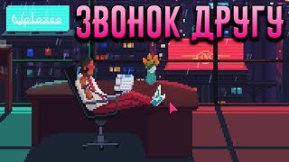 ШАГ ДО ПАДЕНИЯ - The Red Strings Club #5