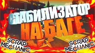 Scrap Mechanic - Стабилизатор на Баге
