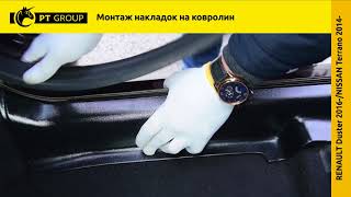 Накладки на ковролин Дастер, Террано, Ларгус