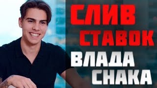 Влад Снак / Vlad Snak Отзыв о Прогнозах Влада Снака | Влад Снак СЛИВ прогнозов